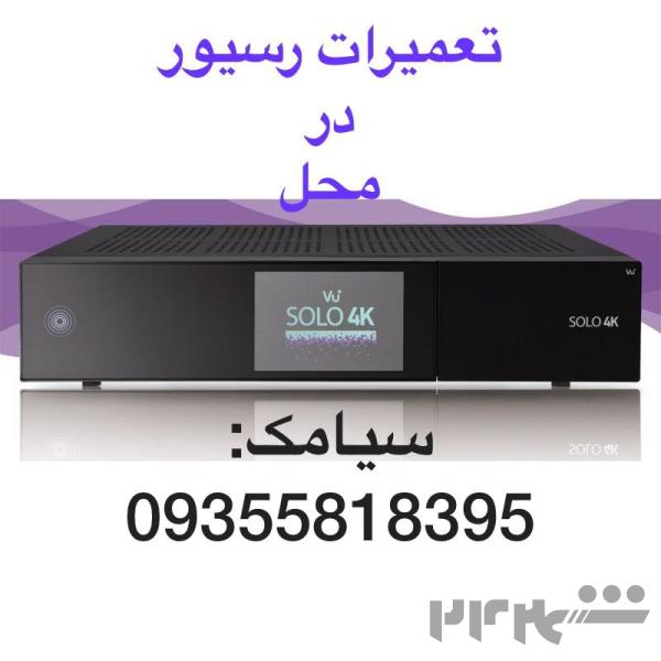 تعمیر رسیور ماهواره در ولنجک، ولیعصر، زعفرانیه، تجریش 09355818395