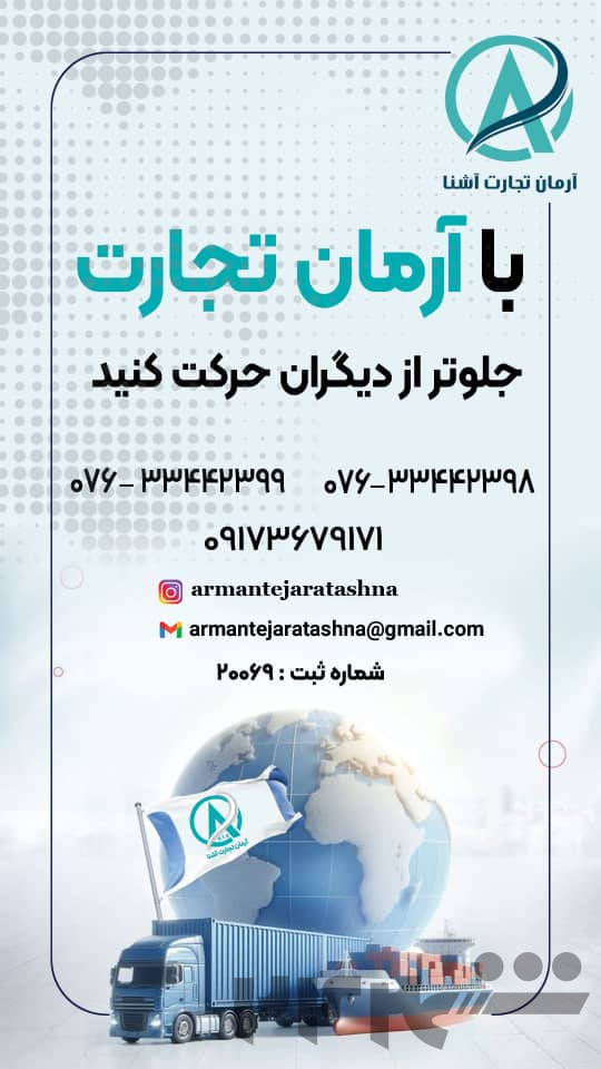  شرکت بازرگانی آرمان تجارت آشنا