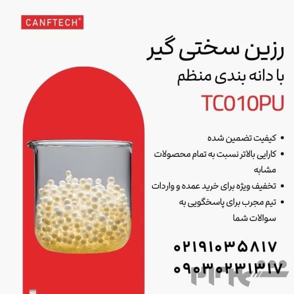 رزین سختی گیر TC010PU کنفتک با دانه بندی منظم 