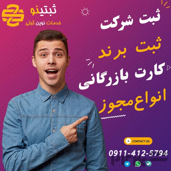 خدمات ثبت شرکت ثبتینو