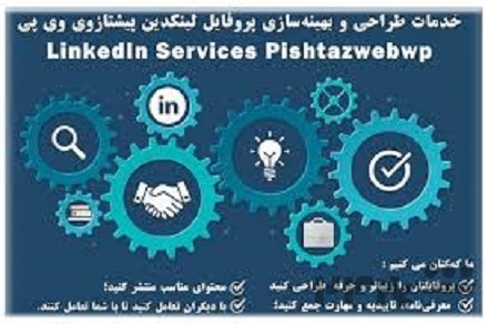 خدمات لینکدین و راه اندازی لینکدین