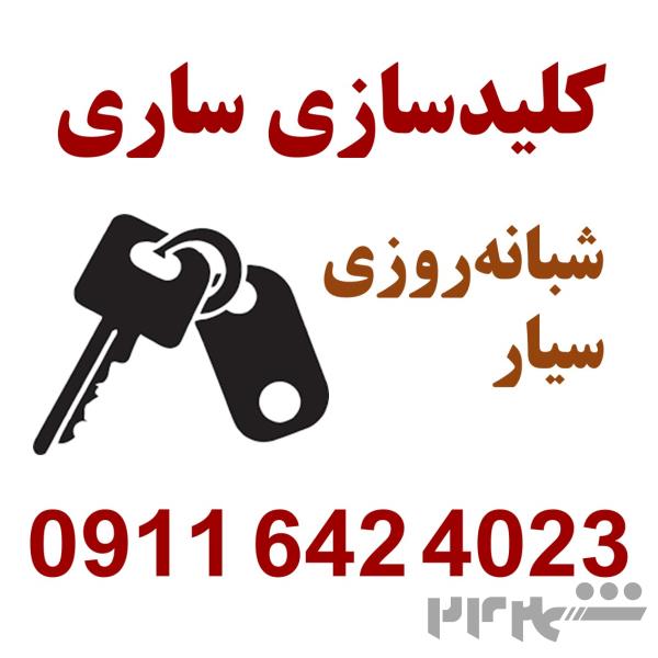 کلید سازی شبانه روزی ساری