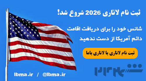 ثبت نام لاتاری 2026 با لاتاری باما