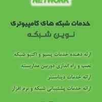 خدمات  شبکه ، VOIP ، میکروتیک و سرور