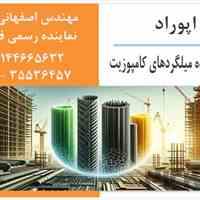 میلگرد کامپوزیت اپوراد ، مهندس اصفهانی زاده