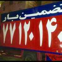 تضمین بار کد ۱۶۷