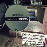 نصاب ماهواره شمال تهران ۰۹۳۵۵۸۱۸۳۹۵