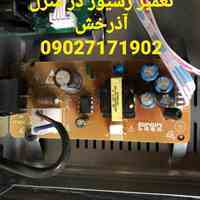 تعمیر رسیور در منزل شرق تهران آذرخش 09027171902