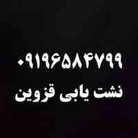 لوله بازکنی تشخیص ترکیدگی۰۹۳۹۷۹۹۱۴۳۲قزوین حومه