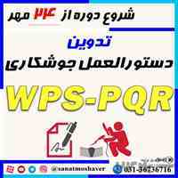 دوره آنلاین نحوه تدوین دستورالعمل جوشکاری WPS/PQR