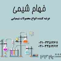 فروشنده کلروفرم به صورت کلی و جزئی- فهام شیمی