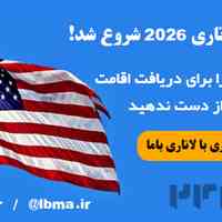 ثبت نام لاتاری 2026 با لاتاری باما