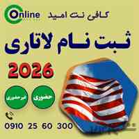 ثبت نام لاتاری 2026