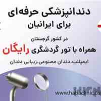 تور رایگان دندانپزشکی برای ایرانیان در کشور گرجستان