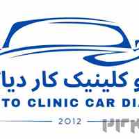 اتوکلینیک کار دیاگ / Car Diag Autoclinic