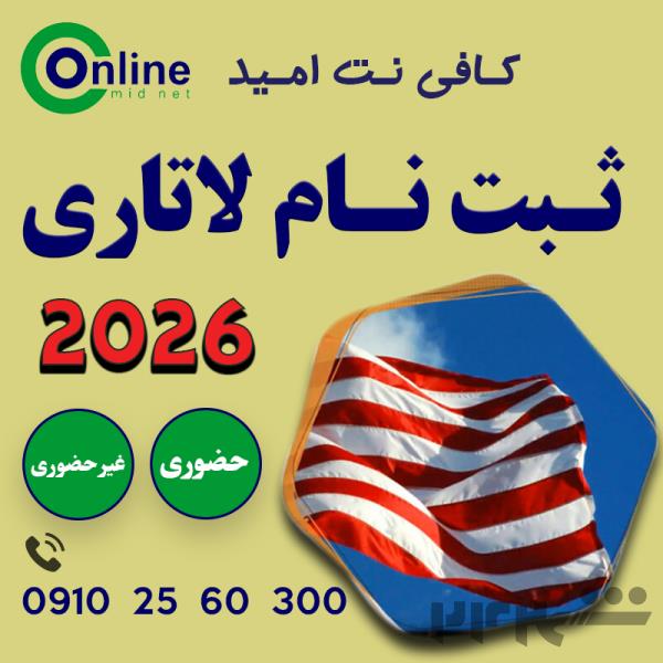 ثبت نام لاتاری 2026