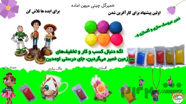 خمیر گل چینی میهن