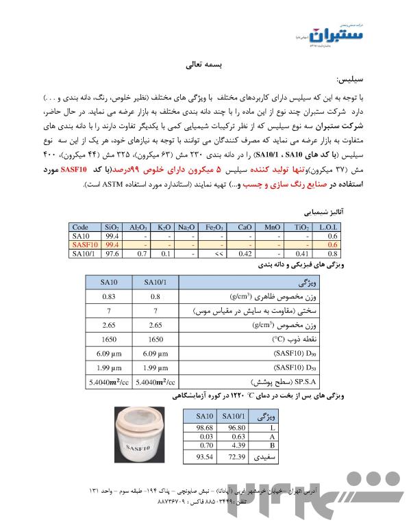 سیلیس میکرونیزه پنج میکرون