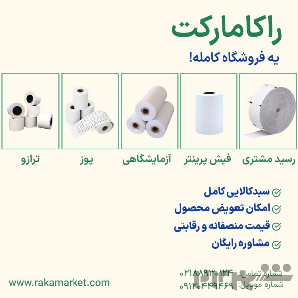 خرید رول کاغذ حرارتی