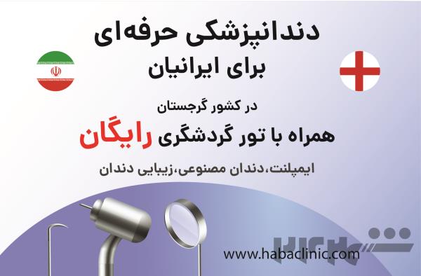 تور رایگان دندانپزشکی برای ایرانیان در کشور گرجستان