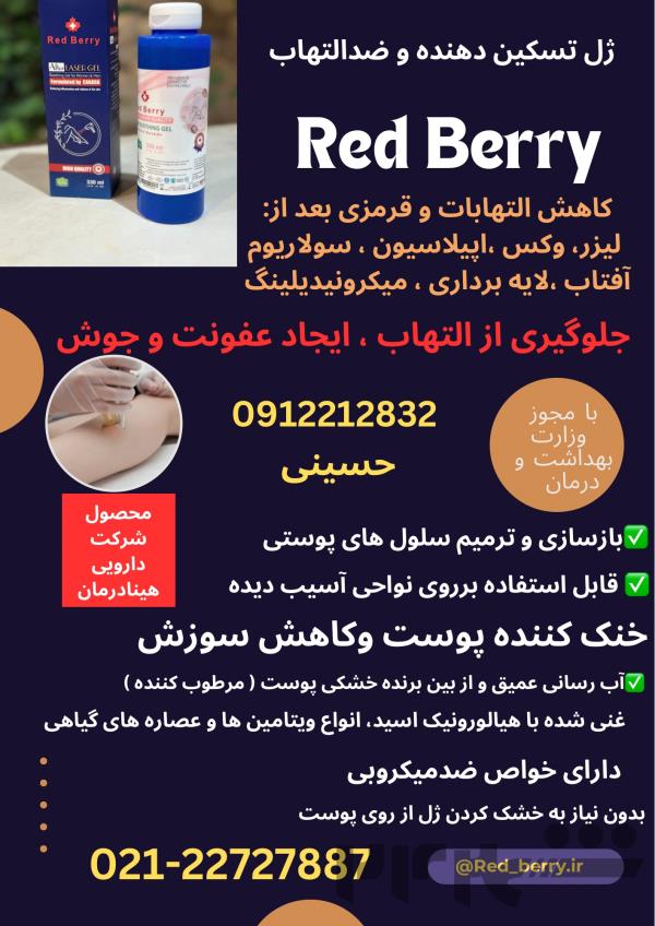 ژل بعدلیزر ( اپیلاسیون ) ، تسکین دهنده و ضدالتهاب ،ردبری RedBerry