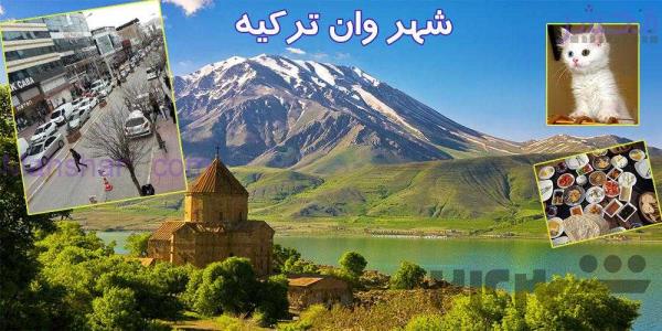 تور زمینی وان ترکیه 