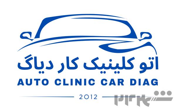 اتوکلینیک کار دیاگ / Car Diag Autoclinic