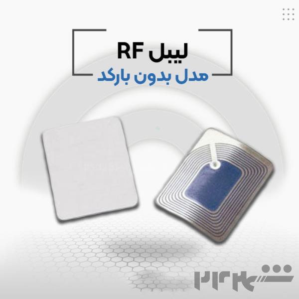 قیمت لیبل rf فروشگاهی در اصفهان