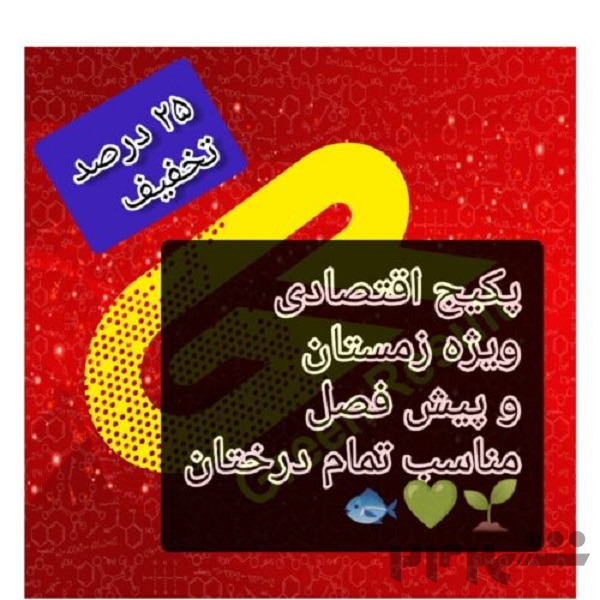 پکیج اقتصادی کود زمستانه