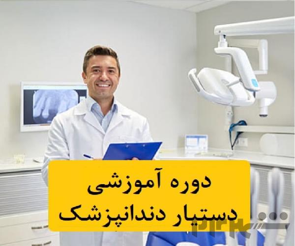 آموزش دستیار دندانپزشک(تئوری،عملی)