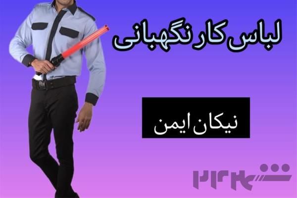 فروش ویژه انواع لباس کار نگهبانی با کیفیت عالی