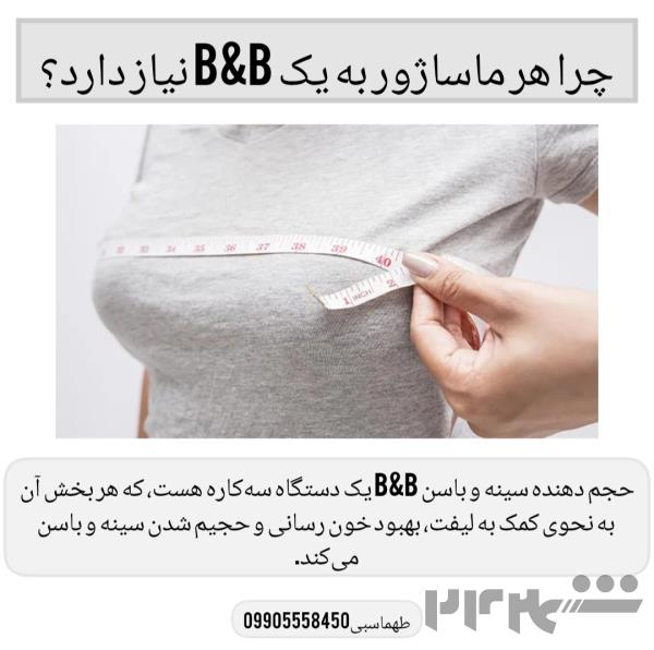 دستگاه حجم دهنده سینه و باسن EMS B&B