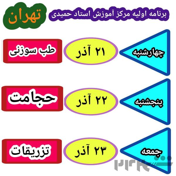 اموزشگاه استاد حمیدی 