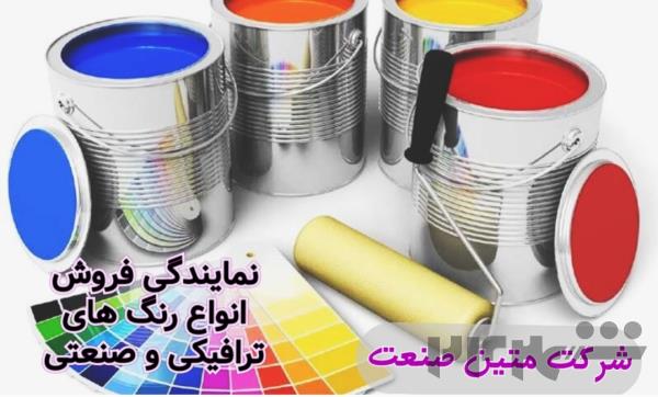 فروش رنگ ترافیکی ، صنعتی ، ساختمانی