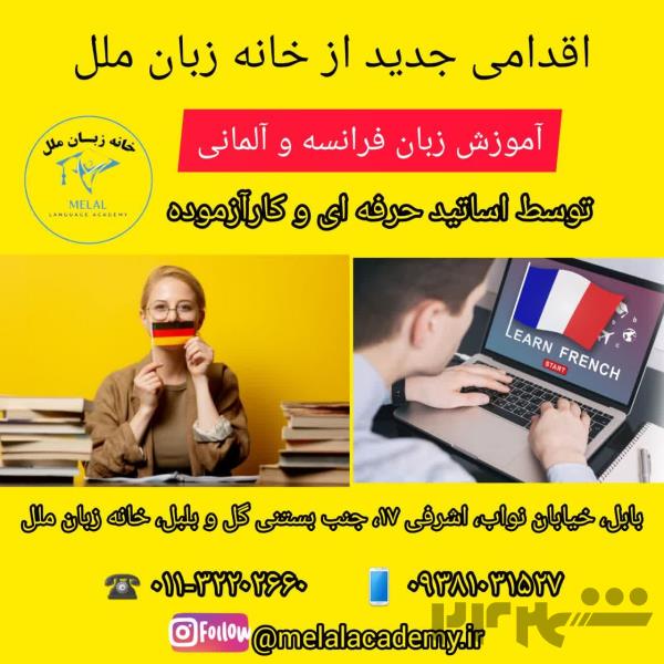  آموزش زبان آلمانی و فرانسه در آموزشگاه زبان ملل بابل