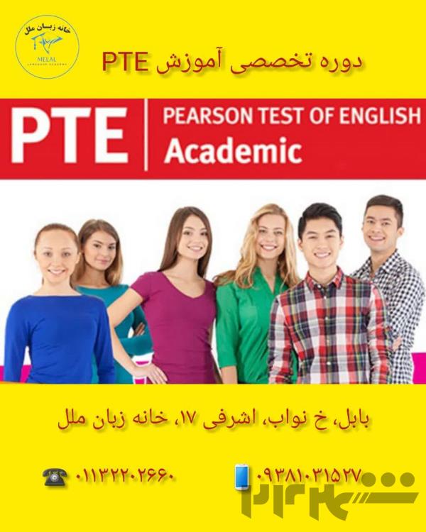 آموزش تخصصی PTE در آموزشگاه زبان ملل بابل