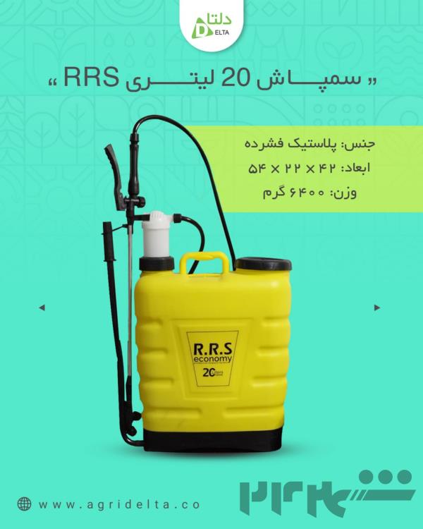 سمپاش 20 لیتری RRS