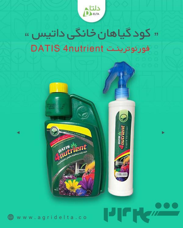 کود گیاهان خانگی داتیس فورنوترینت DATIS 4nutrient