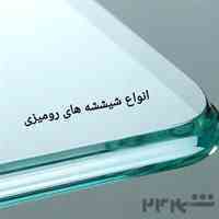 شیشه رومیزی،بالکنی تاشو و سکوریت و نصب آینه