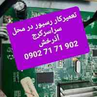 تعمیرکار رسیور در کرج آذرخش 09027171902