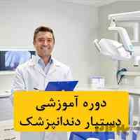 آموزش دستیار دندانپزشک(تئوری،عملی)