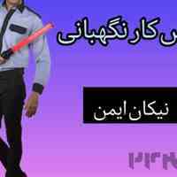 فروش ویژه انواع لباس کار نگهبانی با کیفیت عالی