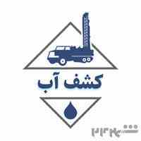 خدمات حفاری کشف آب