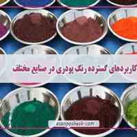 شرکت آسان پوشش اصفهان، تولیدکننده برتر رنگ پودری الکترواستاتیک