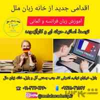  آموزش زبان آلمانی و فرانسه در آموزشگاه زبان ملل بابل