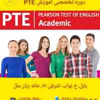 آموزش تخصصی PTE در آموزشگاه زبان ملل بابل