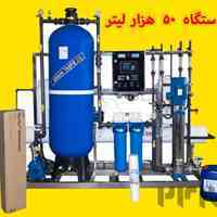 تصفیه آب صنعتی (آب شیرین کن) اسمز معکوس