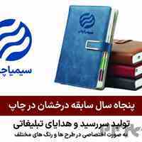 سیمیا چاپ تولید کننده انواع سررسید و هدایای تبلیغاتی