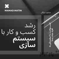 کسب‌وکارت را سیستم‌سازی کن و بدون نیاز به حضور دائمی، رشد کن! 