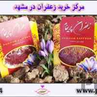 خرید زعفران سرگل درجه 1 با قیمت پایین